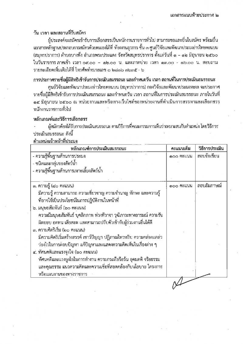 กรมประมง ประกาศรับสมัครบุคคลเพื่อเลือกสรรเป็นพนักงานราชการทั่วไป จำนวน 2 อัตรา (วุฒิ ปวช.) รับสมัครสอบตั้งแต่วันที่ 1-12 มิ.ย. 2560
