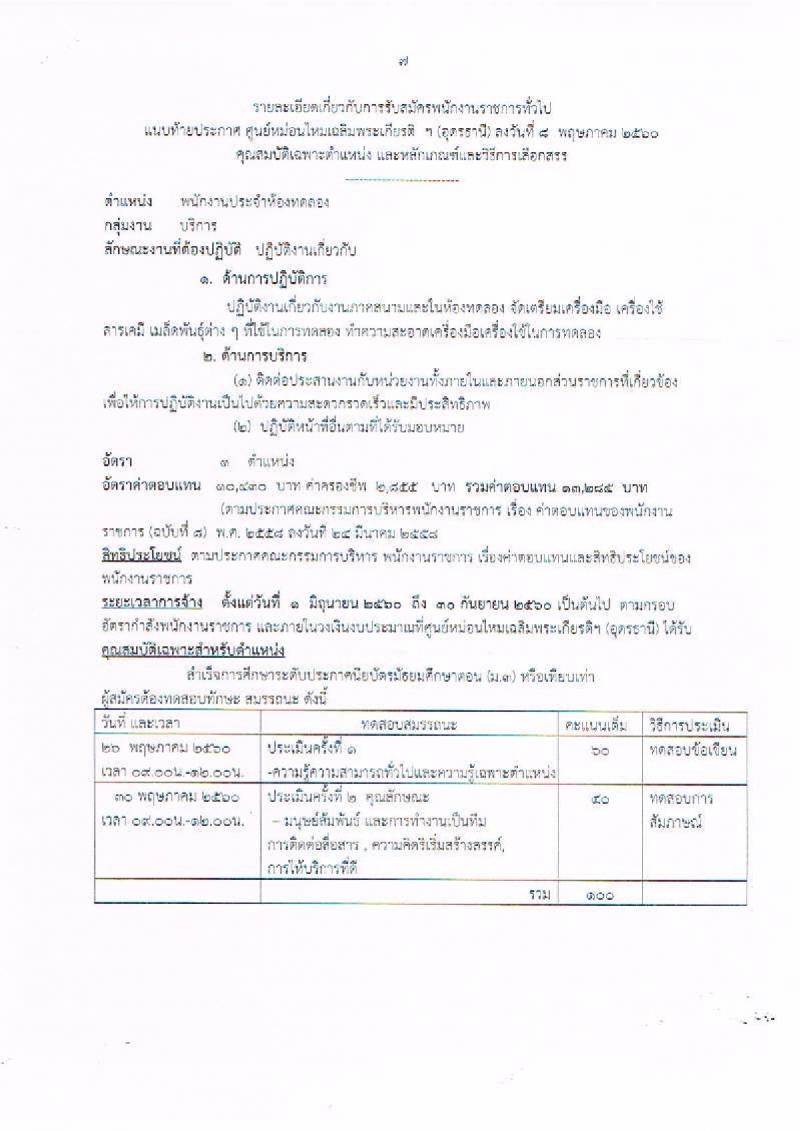 กรมหม่อนไหม ประกาศรับสมัครบุคคลเพื่อเลือกสรรเป็นพนักงานราชการทั่วไป จำนวน 2 ตำแหน่ง 2 อัตรา (วุฒิ ม.ต้น ปวช.) รับสมัครสอบตั้งแต่วันที่ 16-22 พ.ค. 2560