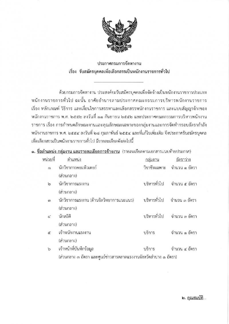 กรมการจัดหางาน ประกาศรับสมัครบุคคลเพื่อเลือกสรรเป็นพนักงานราชการทั่วไป จำนวน 6 ตำแหน่ง 17 อัตรา (วุฒิ ปวช. ปวส. ป.ตรี) รับสมัครสอบทางอินเทอร์เน็ต ตั้งแต่วันที่ 22-29 พ.ค. 2560
