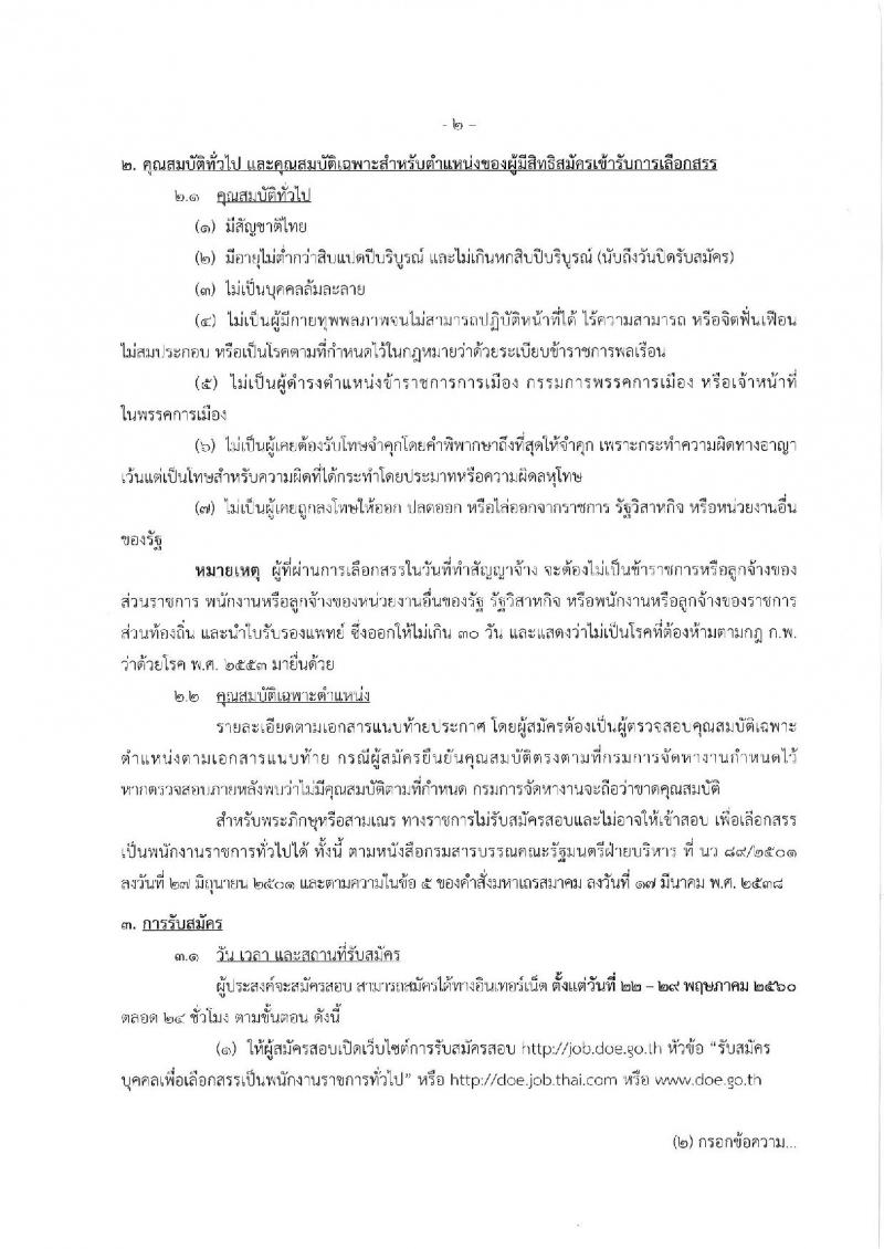 กรมการจัดหางาน ประกาศรับสมัครบุคคลเพื่อเลือกสรรเป็นพนักงานราชการทั่วไป จำนวน 6 ตำแหน่ง 17 อัตรา (วุฒิ ปวช. ปวส. ป.ตรี) รับสมัครสอบทางอินเทอร์เน็ต ตั้งแต่วันที่ 22-29 พ.ค. 2560