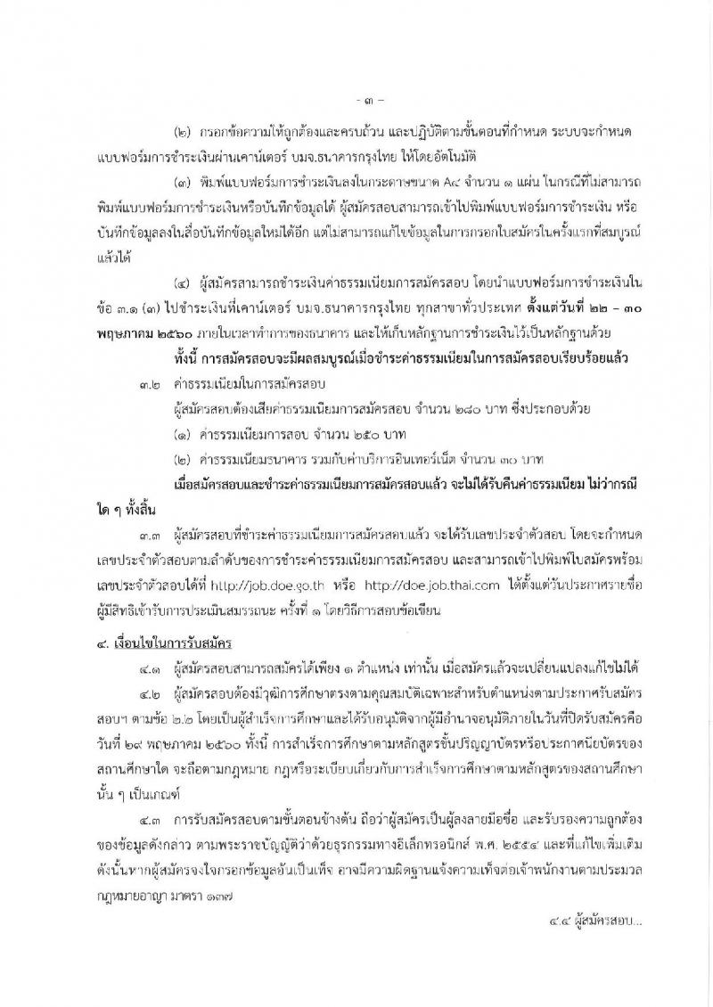 กรมการจัดหางาน ประกาศรับสมัครบุคคลเพื่อเลือกสรรเป็นพนักงานราชการทั่วไป จำนวน 6 ตำแหน่ง 17 อัตรา (วุฒิ ปวช. ปวส. ป.ตรี) รับสมัครสอบทางอินเทอร์เน็ต ตั้งแต่วันที่ 22-29 พ.ค. 2560