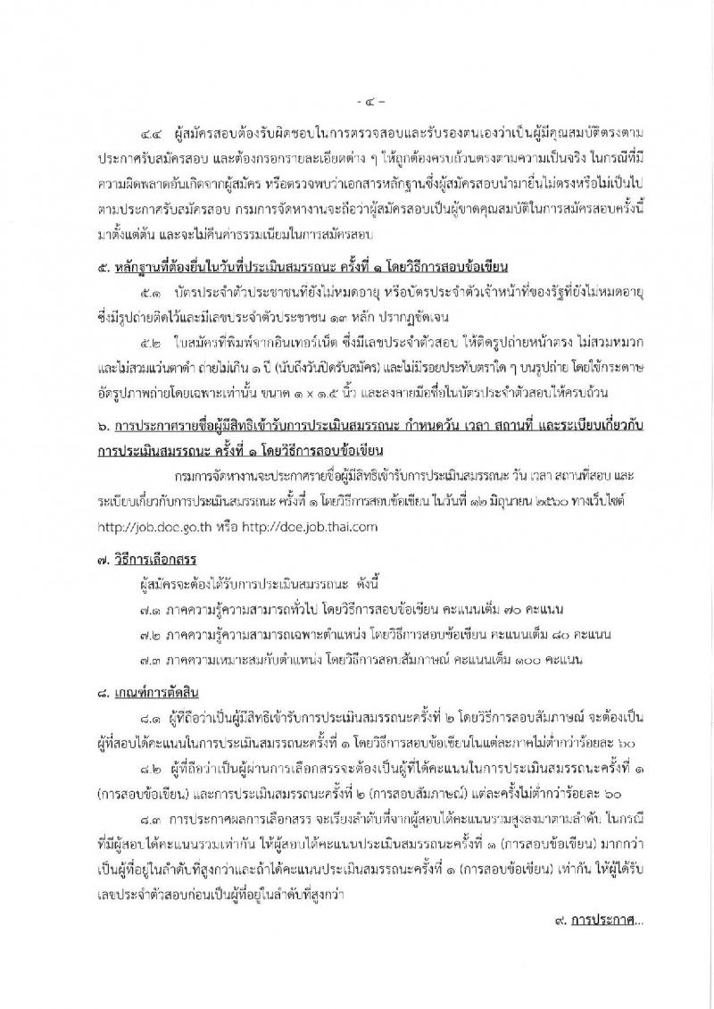 กรมการจัดหางาน ประกาศรับสมัครบุคคลเพื่อเลือกสรรเป็นพนักงานราชการทั่วไป จำนวน 6 ตำแหน่ง 17 อัตรา (วุฒิ ปวช. ปวส. ป.ตรี) รับสมัครสอบทางอินเทอร์เน็ต ตั้งแต่วันที่ 22-29 พ.ค. 2560
