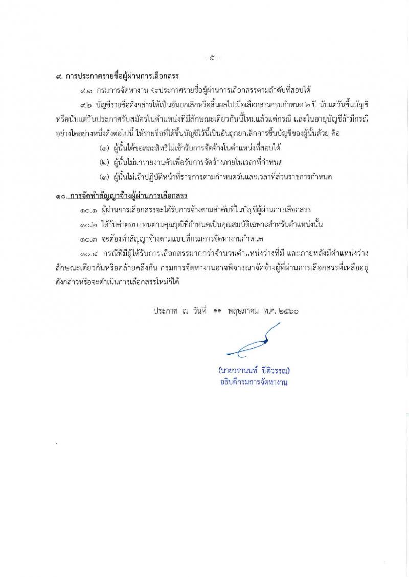 กรมการจัดหางาน ประกาศรับสมัครบุคคลเพื่อเลือกสรรเป็นพนักงานราชการทั่วไป จำนวน 6 ตำแหน่ง 17 อัตรา (วุฒิ ปวช. ปวส. ป.ตรี) รับสมัครสอบทางอินเทอร์เน็ต ตั้งแต่วันที่ 22-29 พ.ค. 2560