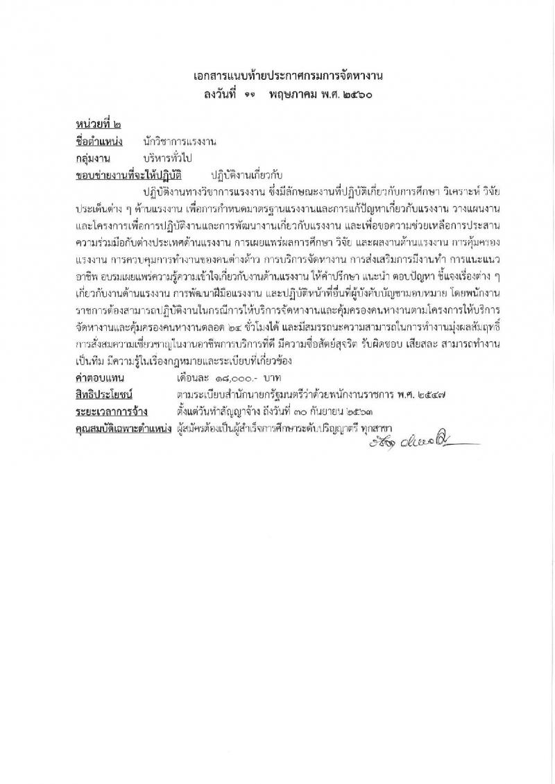 กรมการจัดหางาน ประกาศรับสมัครบุคคลเพื่อเลือกสรรเป็นพนักงานราชการทั่วไป จำนวน 6 ตำแหน่ง 17 อัตรา (วุฒิ ปวช. ปวส. ป.ตรี) รับสมัครสอบทางอินเทอร์เน็ต ตั้งแต่วันที่ 22-29 พ.ค. 2560