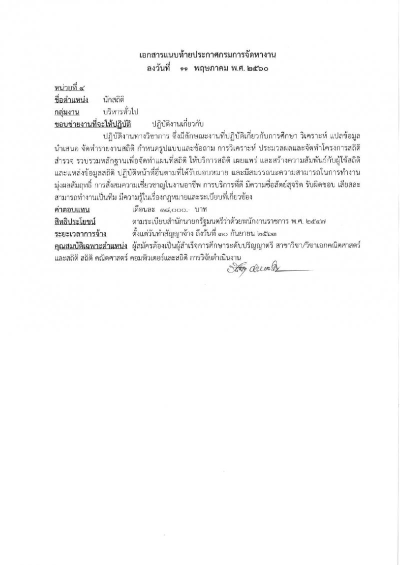 กรมการจัดหางาน ประกาศรับสมัครบุคคลเพื่อเลือกสรรเป็นพนักงานราชการทั่วไป จำนวน 6 ตำแหน่ง 17 อัตรา (วุฒิ ปวช. ปวส. ป.ตรี) รับสมัครสอบทางอินเทอร์เน็ต ตั้งแต่วันที่ 22-29 พ.ค. 2560