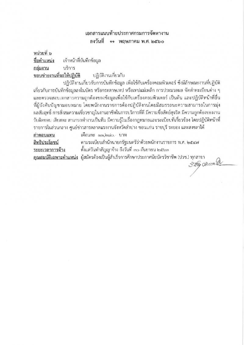 กรมการจัดหางาน ประกาศรับสมัครบุคคลเพื่อเลือกสรรเป็นพนักงานราชการทั่วไป จำนวน 6 ตำแหน่ง 17 อัตรา (วุฒิ ปวช. ปวส. ป.ตรี) รับสมัครสอบทางอินเทอร์เน็ต ตั้งแต่วันที่ 22-29 พ.ค. 2560
