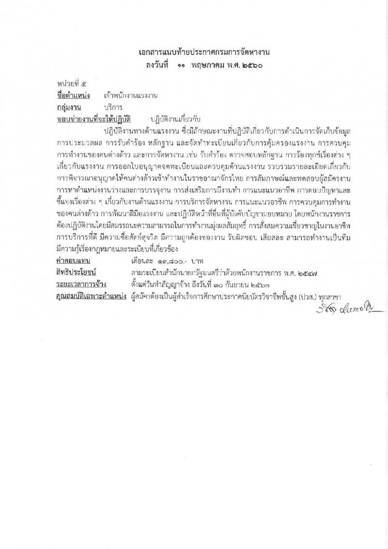 กรมการจัดหางาน ประกาศรับสมัครบุคคลเพื่อเลือกสรรเป็นพนักงานราชการทั่วไป จำนวน 6 ตำแหน่ง 17 อัตรา (วุฒิ ปวช. ปวส. ป.ตรี) รับสมัครสอบทางอินเทอร์เน็ต ตั้งแต่วันที่ 22-29 พ.ค. 2560