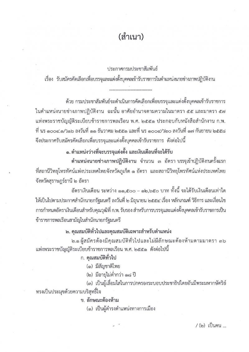 กรมประชาสัมพันธ์ ประกาศรับสมัครคัดเลือกเพื่อบรรจุและแต่งตั้งบุคคลเข้ารับราชการในตำแหน่งนายช่างภาพปฏิบัติงาน จำนวน 3 อัตรา (วุฒิ ปวส.) รับสมัครสอบตั้งแต่วันที่ 23-31 พ.ค. 2560