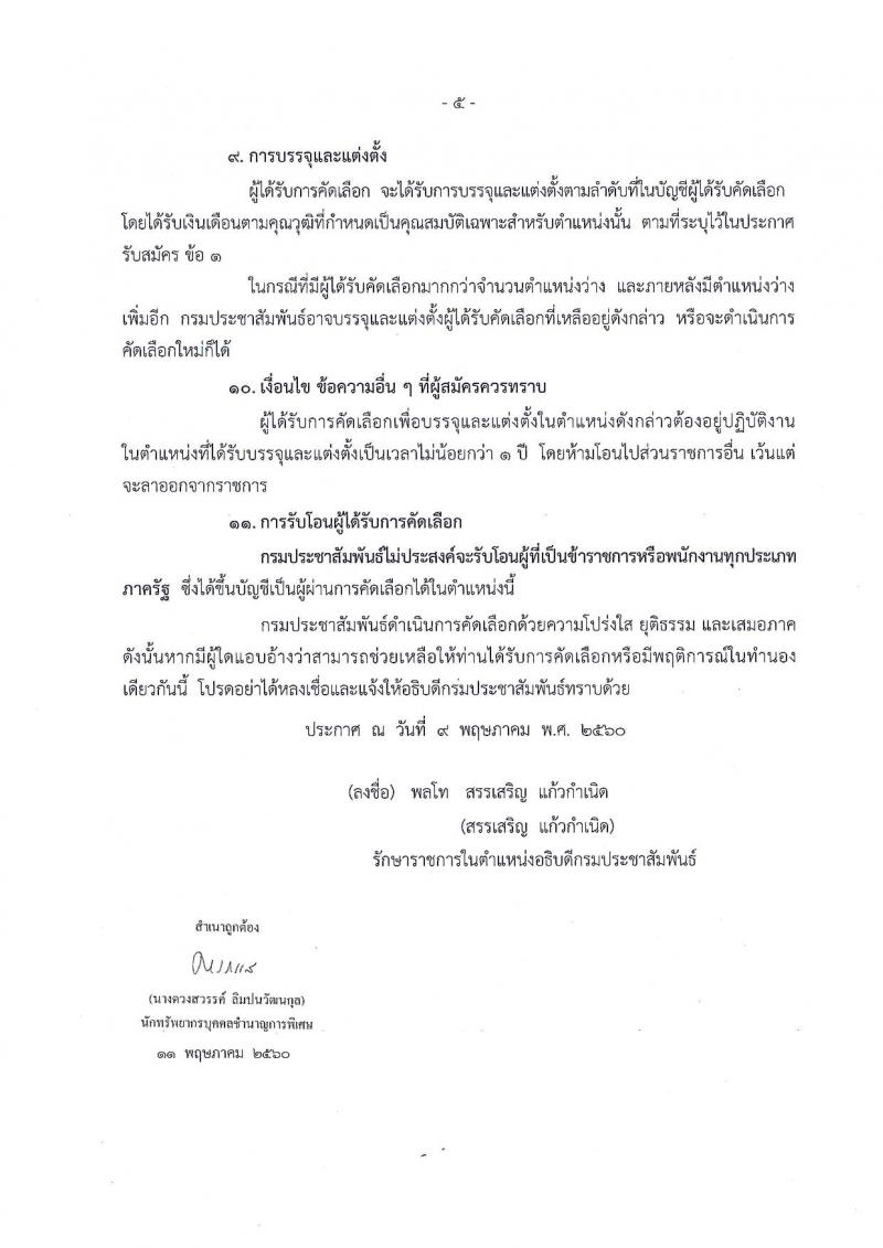 กรมประชาสัมพันธ์ ประกาศรับสมัครคัดเลือกเพื่อบรรจุและแต่งตั้งบุคคลเข้ารับราชการในตำแหน่งนายช่างภาพปฏิบัติงาน จำนวน 3 อัตรา (วุฒิ ปวส.) รับสมัครสอบตั้งแต่วันที่ 23-31 พ.ค. 2560