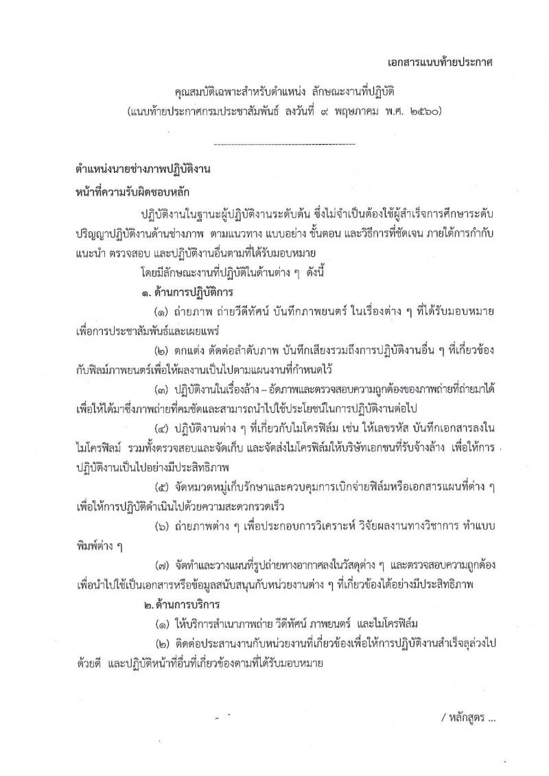 กรมประชาสัมพันธ์ ประกาศรับสมัครคัดเลือกเพื่อบรรจุและแต่งตั้งบุคคลเข้ารับราชการในตำแหน่งนายช่างภาพปฏิบัติงาน จำนวน 3 อัตรา (วุฒิ ปวส.) รับสมัครสอบตั้งแต่วันที่ 23-31 พ.ค. 2560
