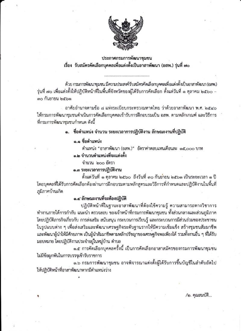 กรมการพัฒนาชุมชน ประกาศรับสมัครคัดเลือกบุคคลเพื่อแต่งตั้งเป็นอาสาพัฒนา (อสพ.) รุ่นที่ 70 จำนวน 200 อัตรา (วุฒิ ป.ตรี ขึ้นไป) รับสมัครตั้งแต่วันที่ 25 พ.ค. - 2 มิ.ย. 2560