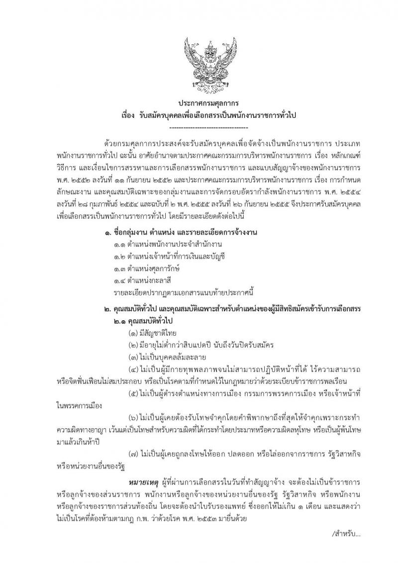 กรมศุลกากร ประกาศรับสมัครบุคคลเพื่อเลือกสรรเป็นพนักงานราชการทั่วไป จำนวน 4 ตำแหน่ง 24 อัตรา (วุฒิ ม.ต้น ม.ปลาย ปวช.) รับสมัครสอบทางอินเทอร์เน็ตตั้งแต่วันที่ 29 พ.ค. - 12 มิ.ย. 2560