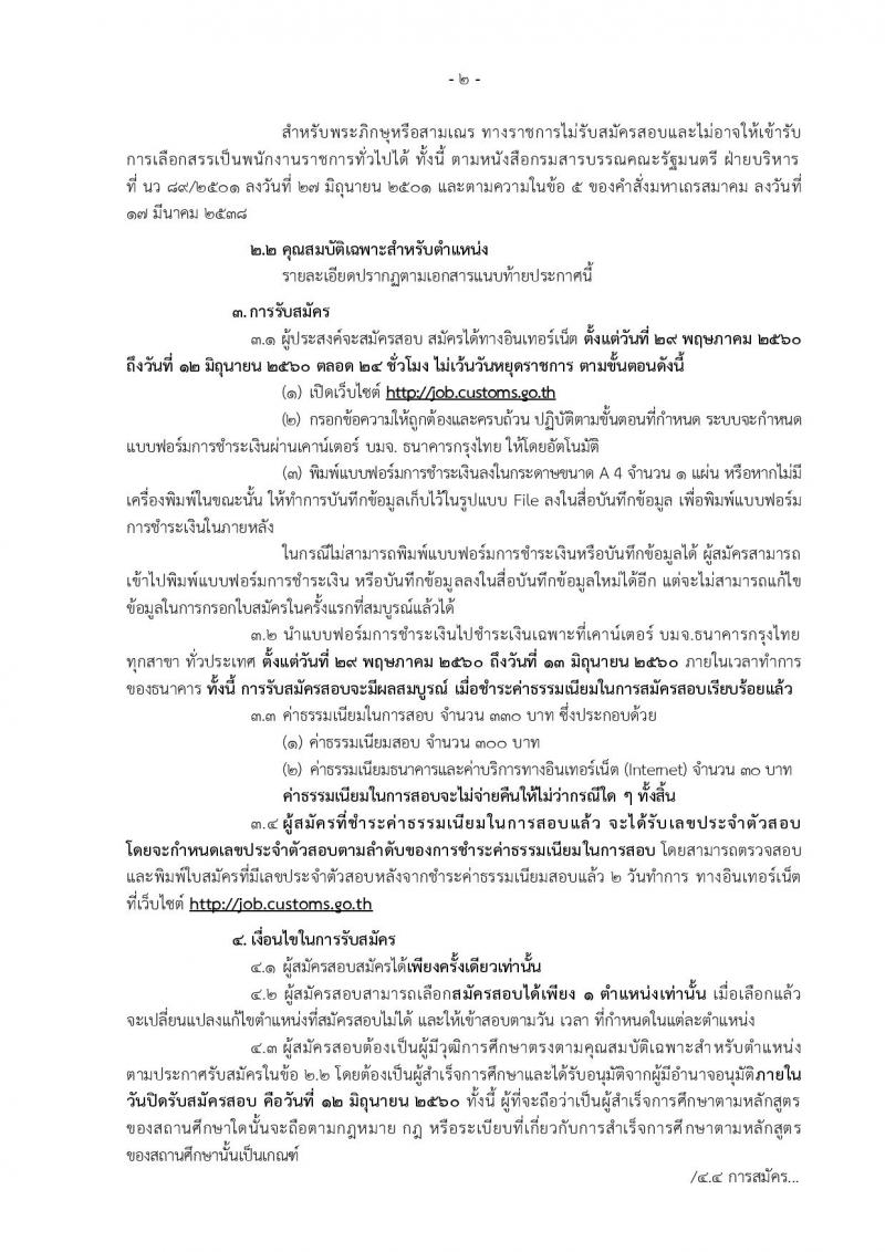 กรมศุลกากร ประกาศรับสมัครบุคคลเพื่อเลือกสรรเป็นพนักงานราชการทั่วไป จำนวน 4 ตำแหน่ง 24 อัตรา (วุฒิ ม.ต้น ม.ปลาย ปวช.) รับสมัครสอบทางอินเทอร์เน็ตตั้งแต่วันที่ 29 พ.ค. - 12 มิ.ย. 2560