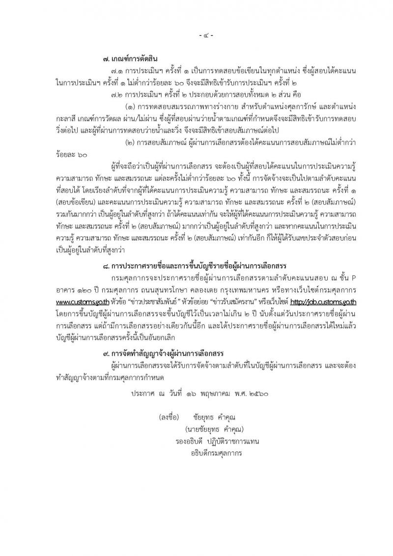 กรมศุลกากร ประกาศรับสมัครบุคคลเพื่อเลือกสรรเป็นพนักงานราชการทั่วไป จำนวน 4 ตำแหน่ง 24 อัตรา (วุฒิ ม.ต้น ม.ปลาย ปวช.) รับสมัครสอบทางอินเทอร์เน็ตตั้งแต่วันที่ 29 พ.ค. - 12 มิ.ย. 2560