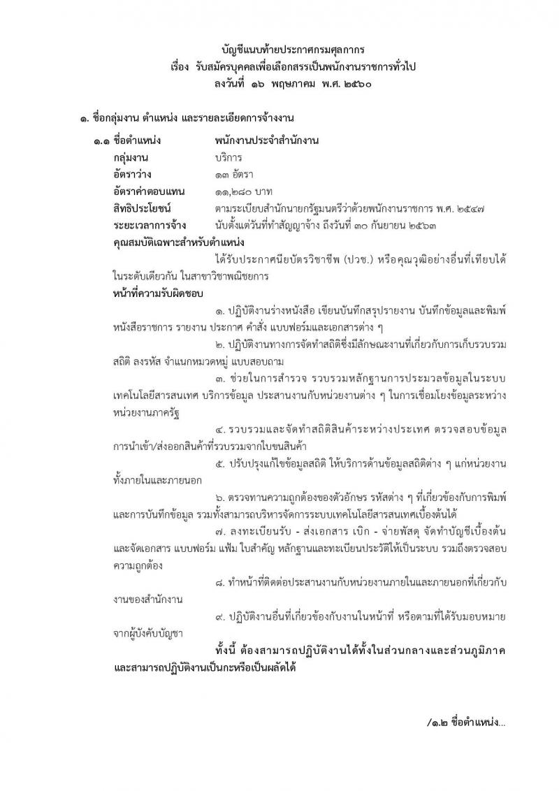 กรมศุลกากร ประกาศรับสมัครบุคคลเพื่อเลือกสรรเป็นพนักงานราชการทั่วไป จำนวน 4 ตำแหน่ง 24 อัตรา (วุฒิ ม.ต้น ม.ปลาย ปวช.) รับสมัครสอบทางอินเทอร์เน็ตตั้งแต่วันที่ 29 พ.ค. - 12 มิ.ย. 2560