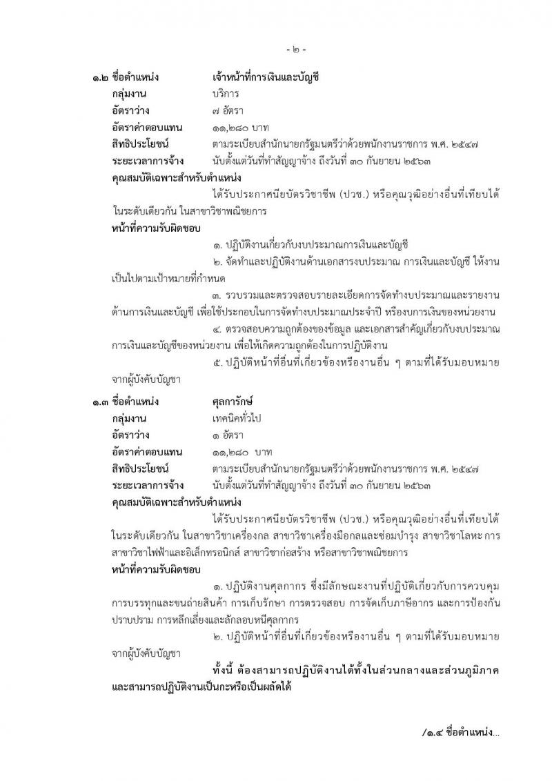 กรมศุลกากร ประกาศรับสมัครบุคคลเพื่อเลือกสรรเป็นพนักงานราชการทั่วไป จำนวน 4 ตำแหน่ง 24 อัตรา (วุฒิ ม.ต้น ม.ปลาย ปวช.) รับสมัครสอบทางอินเทอร์เน็ตตั้งแต่วันที่ 29 พ.ค. - 12 มิ.ย. 2560