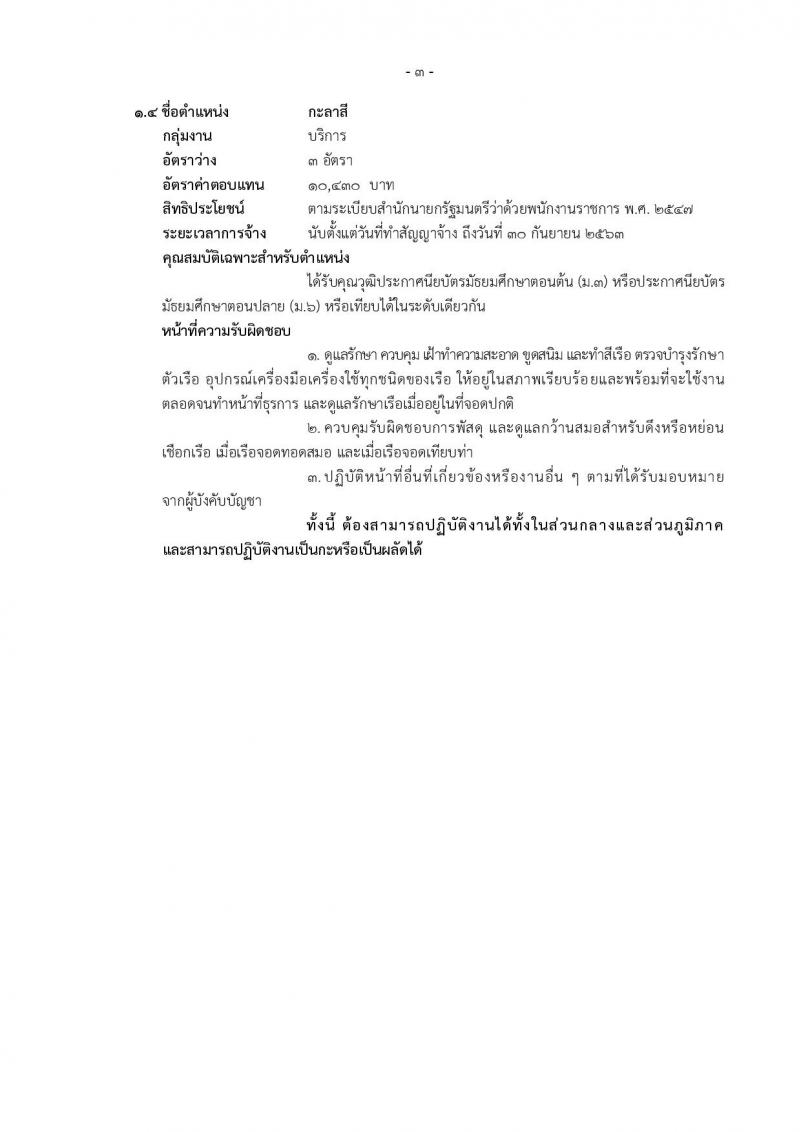 กรมศุลกากร ประกาศรับสมัครบุคคลเพื่อเลือกสรรเป็นพนักงานราชการทั่วไป จำนวน 4 ตำแหน่ง 24 อัตรา (วุฒิ ม.ต้น ม.ปลาย ปวช.) รับสมัครสอบทางอินเทอร์เน็ตตั้งแต่วันที่ 29 พ.ค. - 12 มิ.ย. 2560