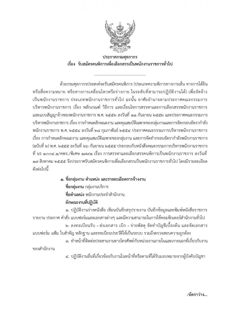 กรมศุลกากร ประกาศรับสมัครบุคคล(พิการ) เพื่อเลือกสรรเป็นพนักงานราชการทั่วไปจำนวน 7 ตำแหน่ง 10 อัตรา (วุฒิ ปวช. ปวท. ปวส.) รับสมัครสอบทางอินเทอร์เน็ตตั้งแต่วันที่ 29 พ.ค. - 12 มิ.ย. 2560