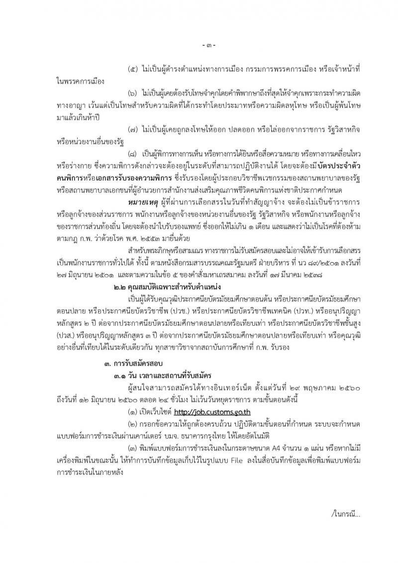 กรมศุลกากร ประกาศรับสมัครบุคคล(พิการ) เพื่อเลือกสรรเป็นพนักงานราชการทั่วไปจำนวน 7 ตำแหน่ง 10 อัตรา (วุฒิ ปวช. ปวท. ปวส.) รับสมัครสอบทางอินเทอร์เน็ตตั้งแต่วันที่ 29 พ.ค. - 12 มิ.ย. 2560