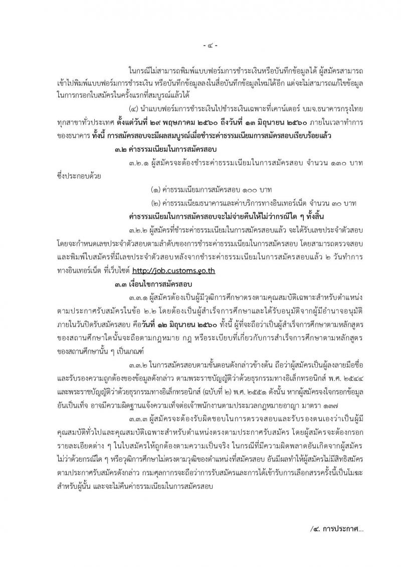 กรมศุลกากร ประกาศรับสมัครบุคคล(พิการ) เพื่อเลือกสรรเป็นพนักงานราชการทั่วไปจำนวน 7 ตำแหน่ง 10 อัตรา (วุฒิ ปวช. ปวท. ปวส.) รับสมัครสอบทางอินเทอร์เน็ตตั้งแต่วันที่ 29 พ.ค. - 12 มิ.ย. 2560