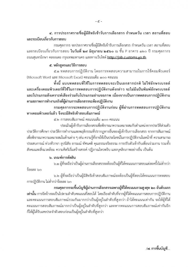 กรมศุลกากร ประกาศรับสมัครบุคคล(พิการ) เพื่อเลือกสรรเป็นพนักงานราชการทั่วไปจำนวน 7 ตำแหน่ง 10 อัตรา (วุฒิ ปวช. ปวท. ปวส.) รับสมัครสอบทางอินเทอร์เน็ตตั้งแต่วันที่ 29 พ.ค. - 12 มิ.ย. 2560