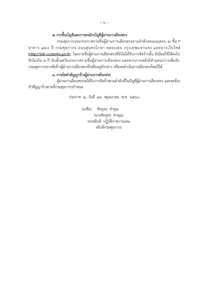 กรมศุลกากร ประกาศรับสมัครบุคคล(พิการ) เพื่อเลือกสรรเป็นพนักงานราชการทั่วไปจำนวน 7 ตำแหน่ง 10 อัตรา (วุฒิ ปวช. ปวท. ปวส.) รับสมัครสอบทางอินเทอร์เน็ตตั้งแต่วันที่ 29 พ.ค. - 12 มิ.ย. 2560
