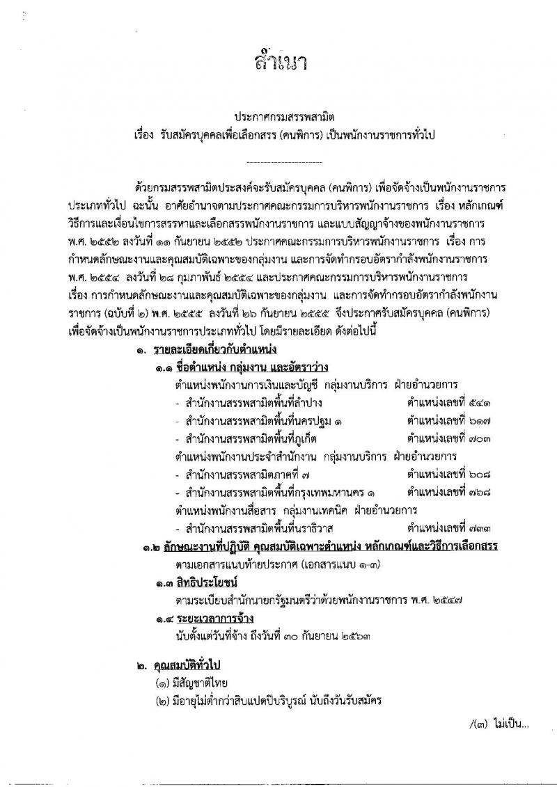 กรมสรรพสามิต ประกาศรับสมัครบุคคล(พิการ) เพื่อเลือกสรรเป็นพนักงานราชการทั่วไปจำนวน 3 กลุ่มงาน 6 อัตรา (วุฒิ ปวช. ปวท. ปวส.) รับสมัครสอบทางอินเทอร์เน็ตตั้งแต่วันที่ 29 พ.ค. - 2 มิ.ย. 2560