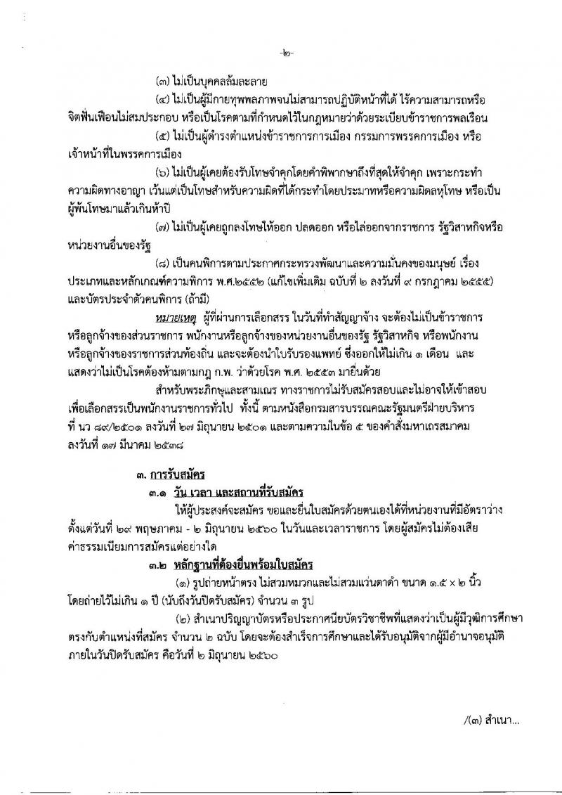 กรมสรรพสามิต ประกาศรับสมัครบุคคล(พิการ) เพื่อเลือกสรรเป็นพนักงานราชการทั่วไปจำนวน 3 กลุ่มงาน 6 อัตรา (วุฒิ ปวช. ปวท. ปวส.) รับสมัครสอบทางอินเทอร์เน็ตตั้งแต่วันที่ 29 พ.ค. - 2 มิ.ย. 2560