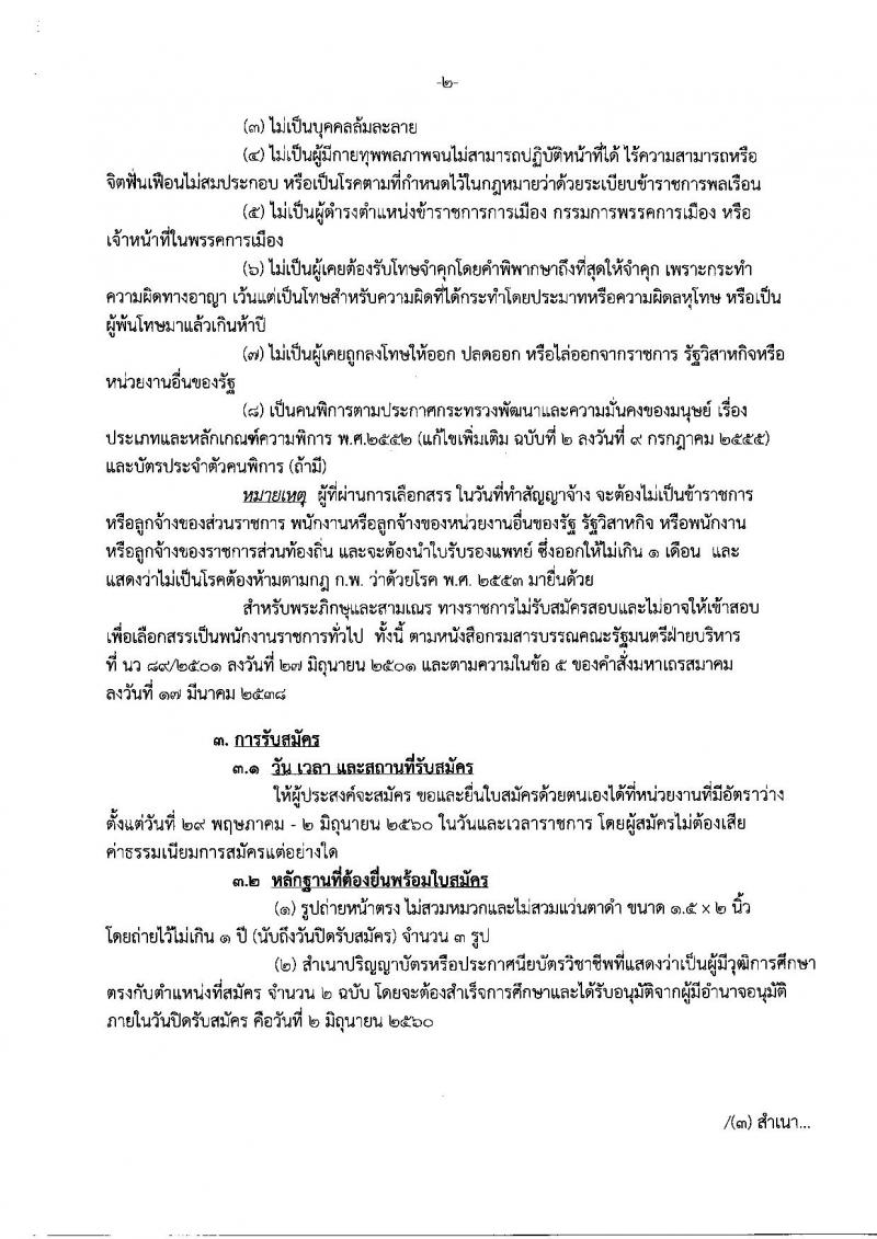 กรมสรรพสามิต ประกาศรับสมัครบุคคล(พิการ) เพื่อเลือกสรรเป็นพนักงานราชการทั่วไปจำนวน 3 กลุ่มงาน 6 อัตรา (วุฒิ ปวช. ปวท. ปวส.) รับสมัครสอบทางอินเทอร์เน็ตตั้งแต่วันที่ 29 พ.ค. - 2 มิ.ย. 2560