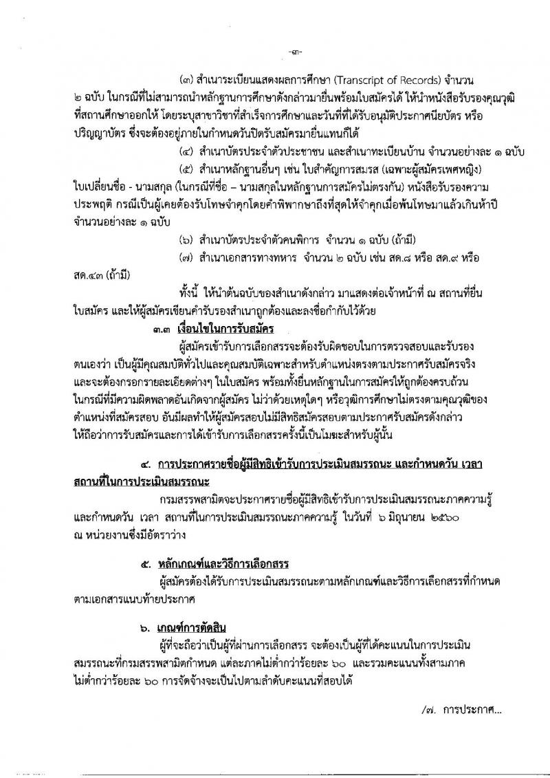 กรมสรรพสามิต ประกาศรับสมัครบุคคล(พิการ) เพื่อเลือกสรรเป็นพนักงานราชการทั่วไปจำนวน 3 กลุ่มงาน 6 อัตรา (วุฒิ ปวช. ปวท. ปวส.) รับสมัครสอบทางอินเทอร์เน็ตตั้งแต่วันที่ 29 พ.ค. - 2 มิ.ย. 2560