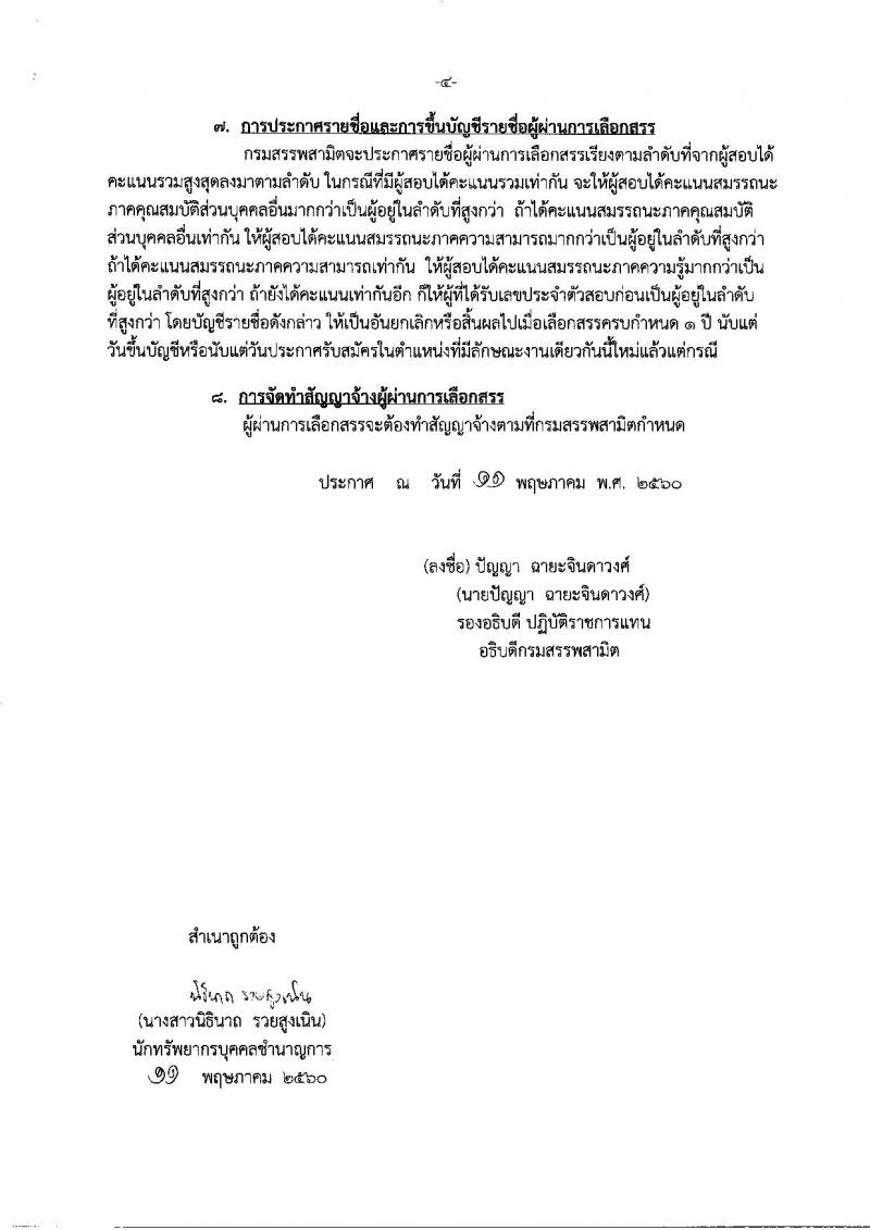 กรมสรรพสามิต ประกาศรับสมัครบุคคล(พิการ) เพื่อเลือกสรรเป็นพนักงานราชการทั่วไปจำนวน 3 กลุ่มงาน 6 อัตรา (วุฒิ ปวช. ปวท. ปวส.) รับสมัครสอบทางอินเทอร์เน็ตตั้งแต่วันที่ 29 พ.ค. - 2 มิ.ย. 2560