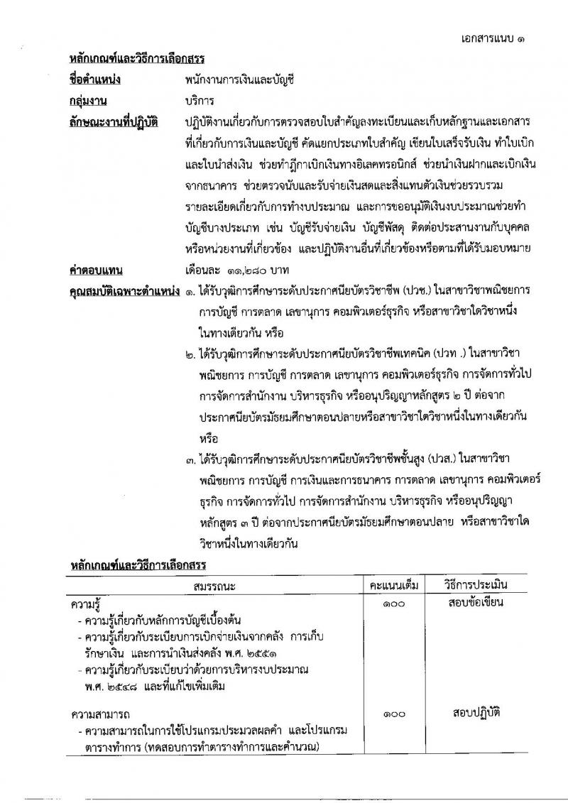 กรมสรรพสามิต ประกาศรับสมัครบุคคล(พิการ) เพื่อเลือกสรรเป็นพนักงานราชการทั่วไปจำนวน 3 กลุ่มงาน 6 อัตรา (วุฒิ ปวช. ปวท. ปวส.) รับสมัครสอบทางอินเทอร์เน็ตตั้งแต่วันที่ 29 พ.ค. - 2 มิ.ย. 2560