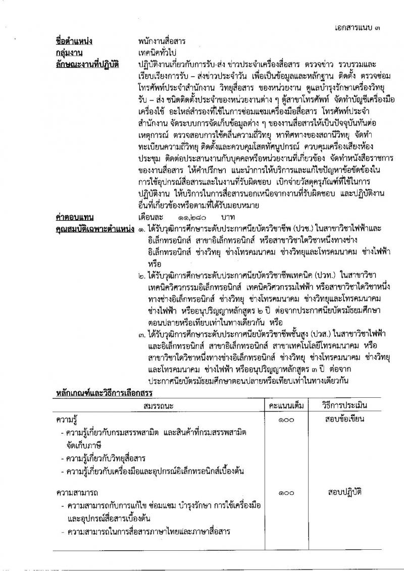 กรมสรรพสามิต ประกาศรับสมัครบุคคล(พิการ) เพื่อเลือกสรรเป็นพนักงานราชการทั่วไปจำนวน 3 กลุ่มงาน 6 อัตรา (วุฒิ ปวช. ปวท. ปวส.) รับสมัครสอบทางอินเทอร์เน็ตตั้งแต่วันที่ 29 พ.ค. - 2 มิ.ย. 2560