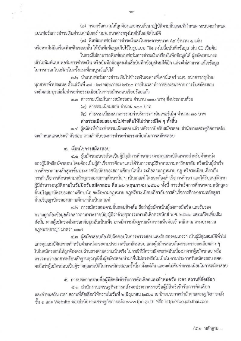 สำนักงานเศรษฐกิจการคลัง ประกาศรับสมัครคัดเลือกลูกจ้างชั่วคราวรายเดือน ครั้งที่ 3/2560 จำนวน 4 ตำแหน่ง 7 อัตรา (วุฒิ ม.ปลาย ปวช. ป.ตรี) รับสมัครสอบทางอินเทอร์เน็ต ตั้งแต่วันที่ 18-26 พ.ค. 2560