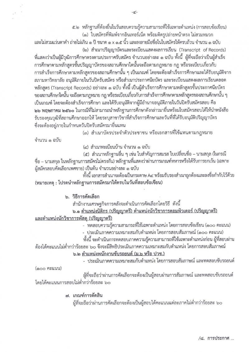 สำนักงานเศรษฐกิจการคลัง ประกาศรับสมัครคัดเลือกลูกจ้างชั่วคราวรายเดือน ครั้งที่ 3/2560 จำนวน 4 ตำแหน่ง 7 อัตรา (วุฒิ ม.ปลาย ปวช. ป.ตรี) รับสมัครสอบทางอินเทอร์เน็ต ตั้งแต่วันที่ 18-26 พ.ค. 2560