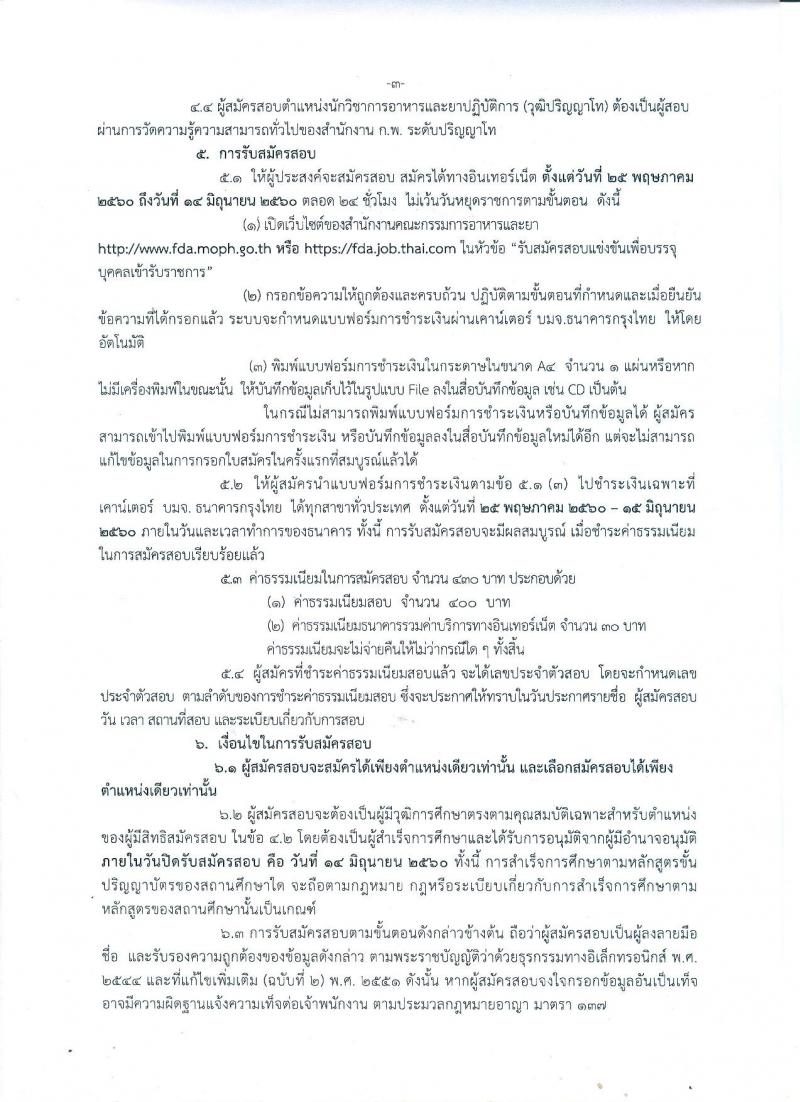 สำนักงานคณะกรรมการอาหารและยา ประกาศรับสมัครสอบแข่งขันเพื่อบรรจุและแต่งตั้งบุคคลเข้ารับราชการในตำแหน่งนักวิชาการอาหารและยาปฏิบัติการ จำนวน 11 อัตรา (วุฒิ ป.ตรี ป.โท) รับสมัครสอบทางอินเทอร์เน็ต ตั้งแต่วันที่ 25 พ.ค. – 14 มิ.ย. 2560