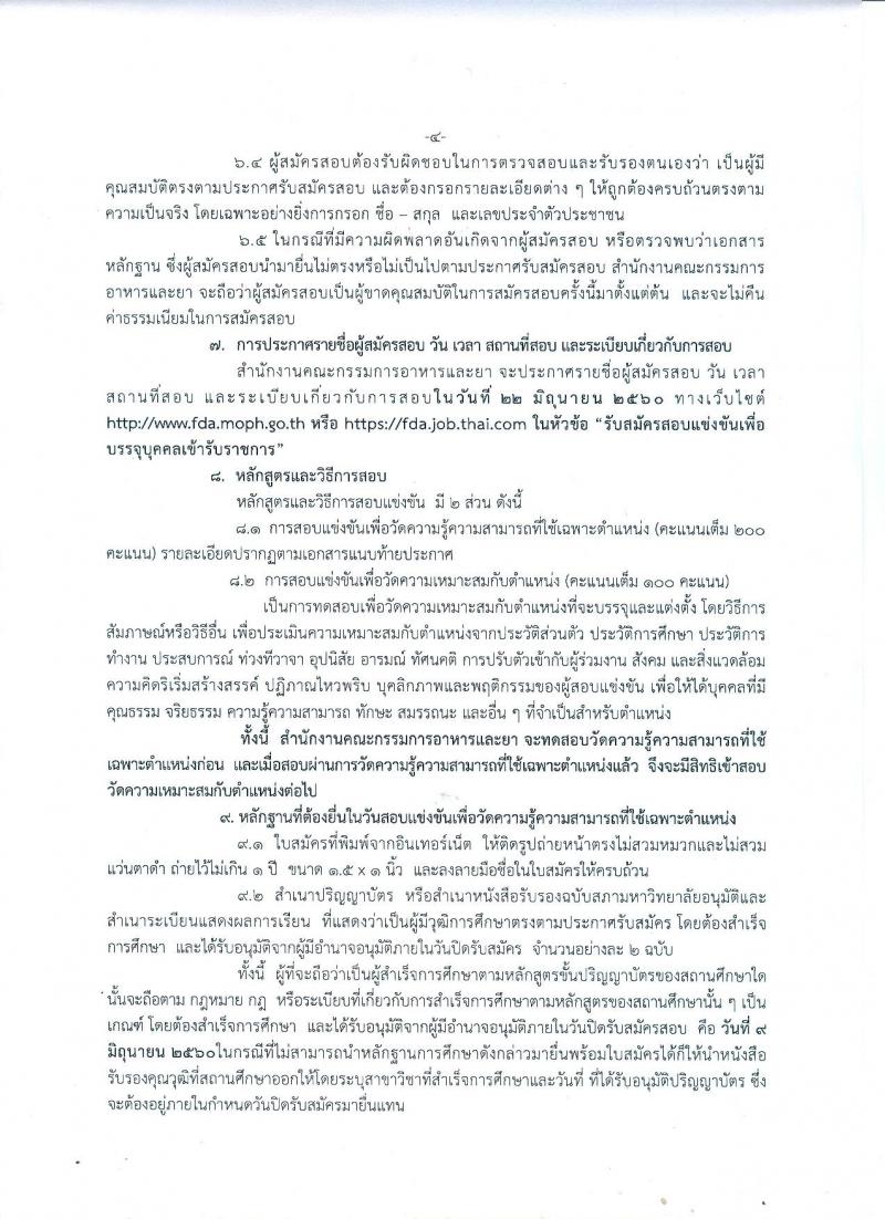 สำนักงานคณะกรรมการอาหารและยา ประกาศรับสมัครสอบแข่งขันเพื่อบรรจุและแต่งตั้งบุคคลเข้ารับราชการในตำแหน่งนักวิชาการอาหารและยาปฏิบัติการ จำนวน 11 อัตรา (วุฒิ ป.ตรี ป.โท) รับสมัครสอบทางอินเทอร์เน็ต ตั้งแต่วันที่ 25 พ.ค. – 14 มิ.ย. 2560