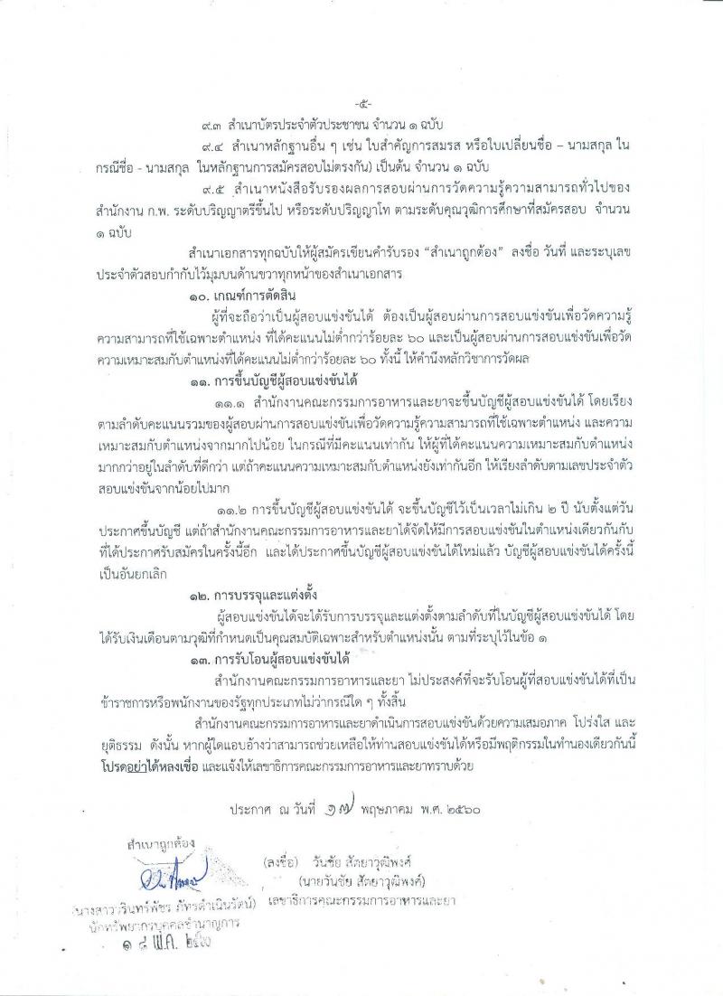 สำนักงานคณะกรรมการอาหารและยา ประกาศรับสมัครสอบแข่งขันเพื่อบรรจุและแต่งตั้งบุคคลเข้ารับราชการในตำแหน่งนักวิชาการอาหารและยาปฏิบัติการ จำนวน 11 อัตรา (วุฒิ ป.ตรี ป.โท) รับสมัครสอบทางอินเทอร์เน็ต ตั้งแต่วันที่ 25 พ.ค. – 14 มิ.ย. 2560