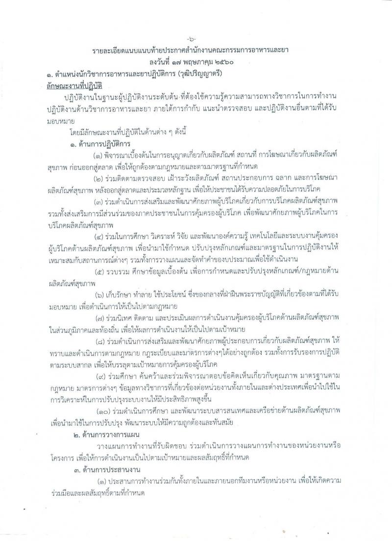 สำนักงานคณะกรรมการอาหารและยา ประกาศรับสมัครสอบแข่งขันเพื่อบรรจุและแต่งตั้งบุคคลเข้ารับราชการในตำแหน่งนักวิชาการอาหารและยาปฏิบัติการ จำนวน 11 อัตรา (วุฒิ ป.ตรี ป.โท) รับสมัครสอบทางอินเทอร์เน็ต ตั้งแต่วันที่ 25 พ.ค. – 14 มิ.ย. 2560