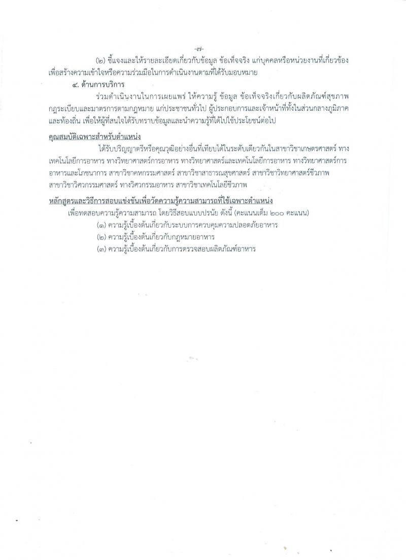 สำนักงานคณะกรรมการอาหารและยา ประกาศรับสมัครสอบแข่งขันเพื่อบรรจุและแต่งตั้งบุคคลเข้ารับราชการในตำแหน่งนักวิชาการอาหารและยาปฏิบัติการ จำนวน 11 อัตรา (วุฒิ ป.ตรี ป.โท) รับสมัครสอบทางอินเทอร์เน็ต ตั้งแต่วันที่ 25 พ.ค. – 14 มิ.ย. 2560