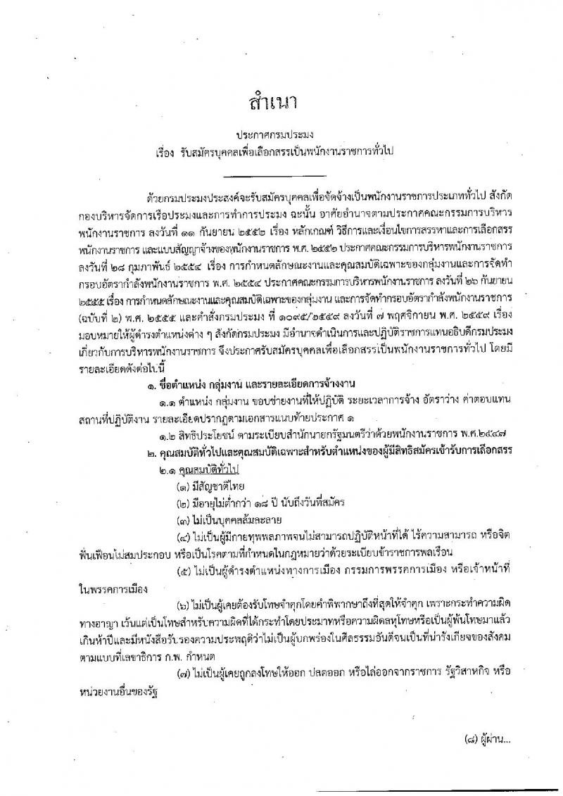 กรมประมง ประกาศรับสมัครบุคคลเพื่อเลือกสรรเป็นพนักงานราชการทั่วไป จำนวน 5 อัตรา (วุฒิ ป.ตรี) รับสมัครสอบตั้งแต่วันที่ 29 พ.ค. - 6 มิ.ย. 2560