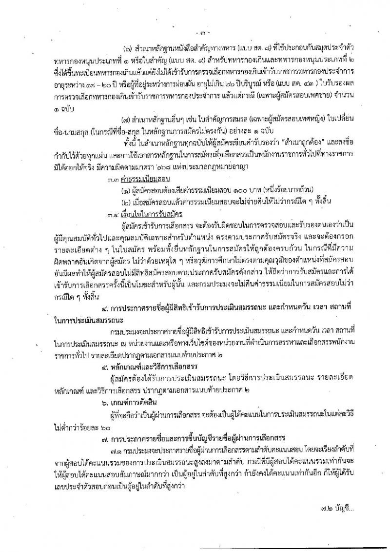 กรมประมง ประกาศรับสมัครบุคคลเพื่อเลือกสรรเป็นพนักงานราชการทั่วไป จำนวน 5 อัตรา (วุฒิ ป.ตรี) รับสมัครสอบตั้งแต่วันที่ 29 พ.ค. - 6 มิ.ย. 2560