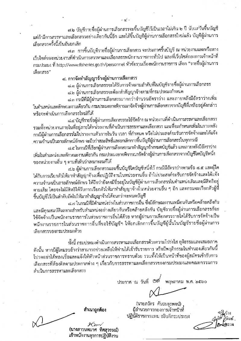 กรมประมง ประกาศรับสมัครบุคคลเพื่อเลือกสรรเป็นพนักงานราชการทั่วไป จำนวน 5 อัตรา (วุฒิ ป.ตรี) รับสมัครสอบตั้งแต่วันที่ 29 พ.ค. - 6 มิ.ย. 2560