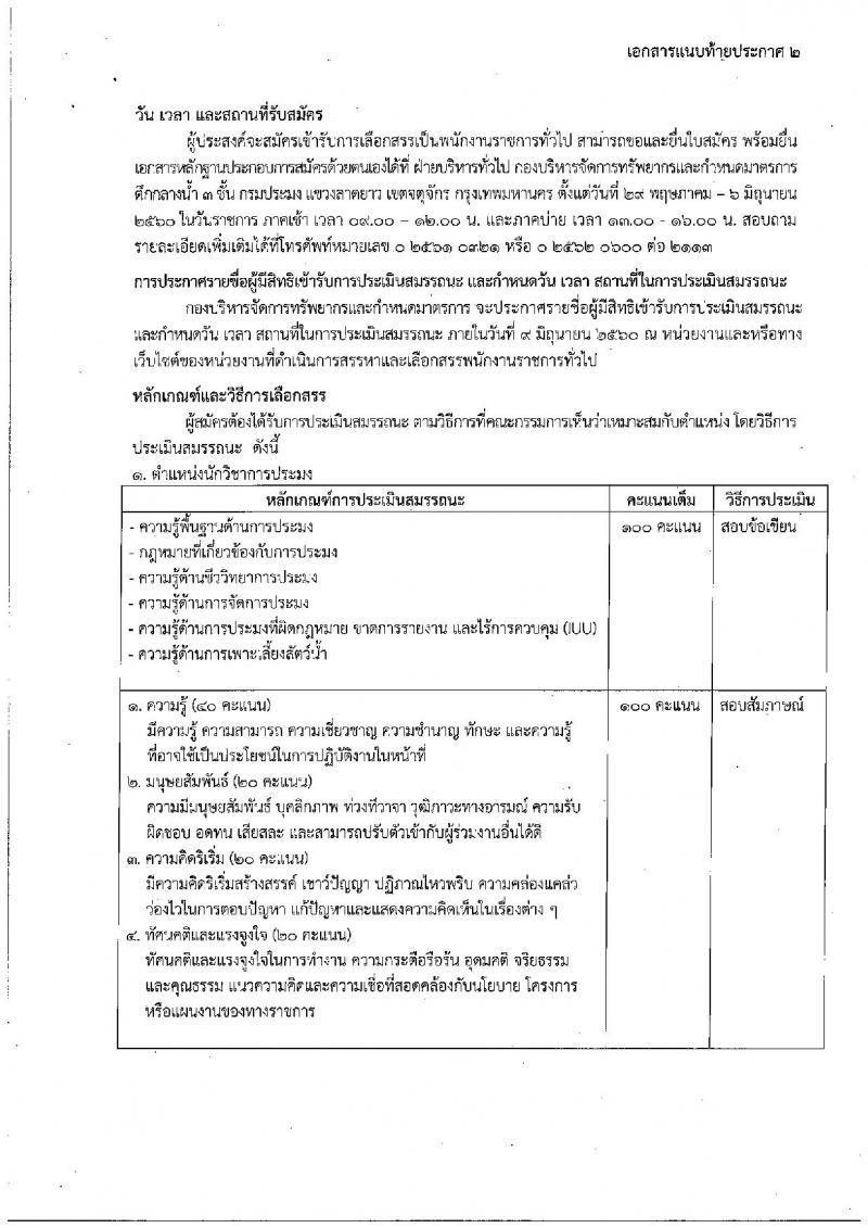 กรมประมง ประกาศรับสมัครบุคคลเพื่อเลือกสรรเป็นพนักงานราชการทั่วไป จำนวน 3  ตำแหน่ง 18 อัตรา (วุฒิ ป.ตรี) รับสมัครสอบตั้งแต่วันที่ 29 พ.ค. - 6 มิ.ย. 2560