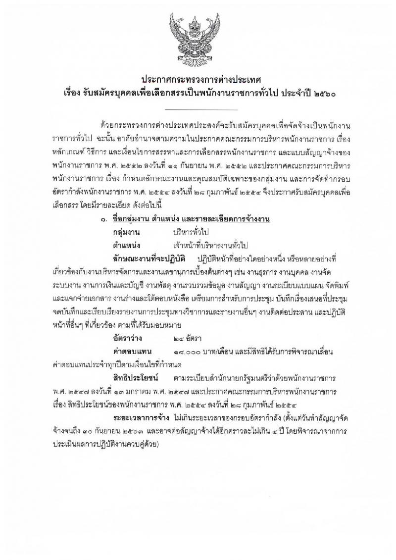 กระทรวงการต่างประเทศ ประกาศรับสมัครบุคคลเพื่อเลือกสรรเป็นพนักงานราชการทั่วไป ประจำปี 2560 จำนวน 25 อัตรา (วุฒิ ป.ตรี) รับสมัครสอบทางอินเทอร์เน็ต ตั้งแต่วันที่ 19-16 มิ.ย. 2560