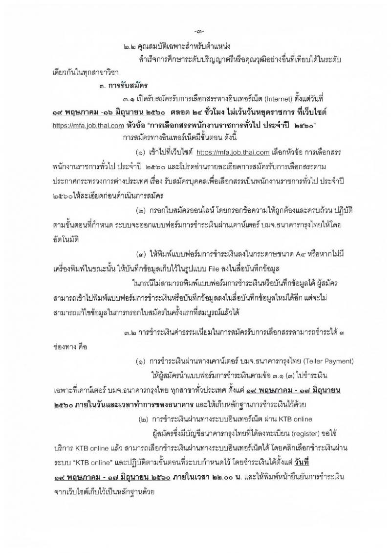 กระทรวงการต่างประเทศ ประกาศรับสมัครบุคคลเพื่อเลือกสรรเป็นพนักงานราชการทั่วไป ประจำปี 2560 จำนวน 25 อัตรา (วุฒิ ป.ตรี) รับสมัครสอบทางอินเทอร์เน็ต ตั้งแต่วันที่ 19-16 มิ.ย. 2560