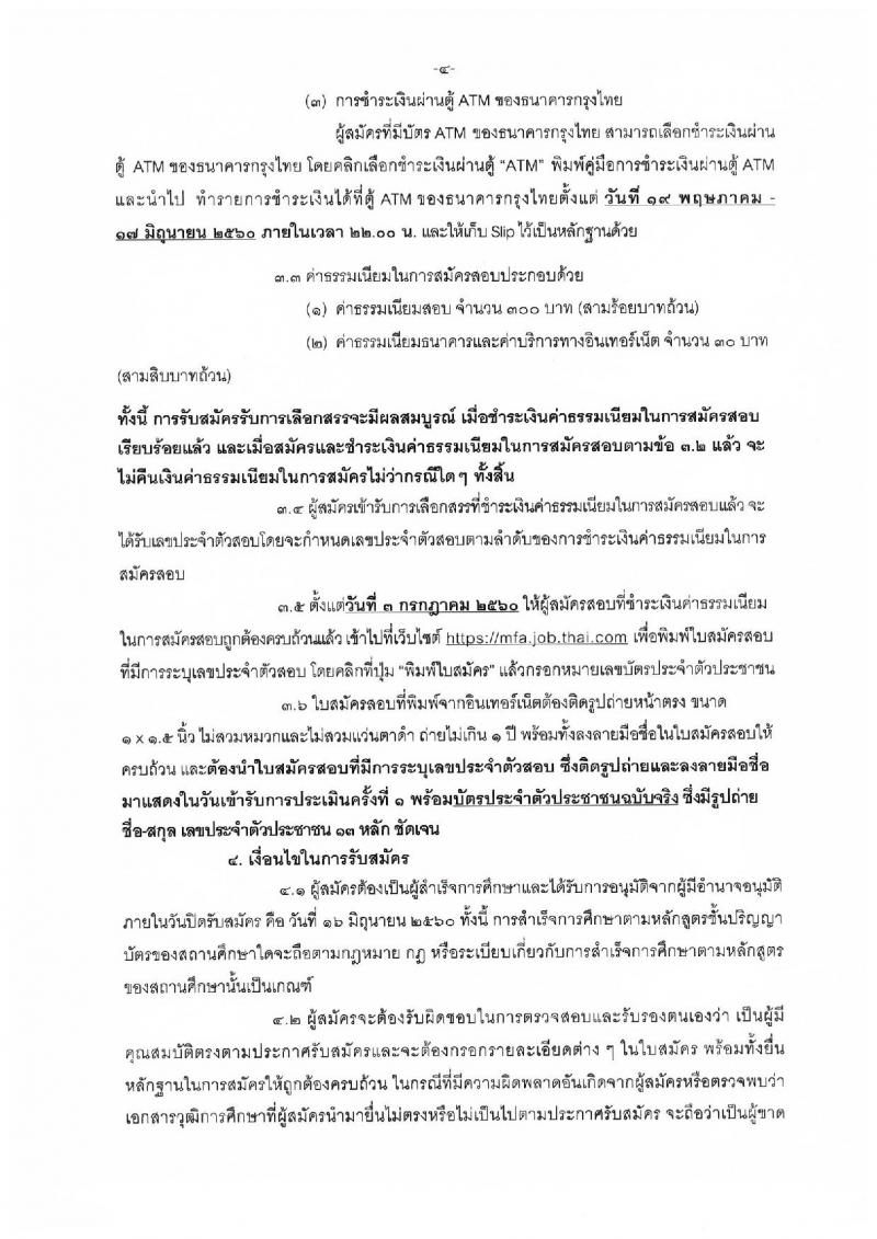 กระทรวงการต่างประเทศ ประกาศรับสมัครบุคคลเพื่อเลือกสรรเป็นพนักงานราชการทั่วไป ประจำปี 2560 จำนวน 25 อัตรา (วุฒิ ป.ตรี) รับสมัครสอบทางอินเทอร์เน็ต ตั้งแต่วันที่ 19-16 มิ.ย. 2560