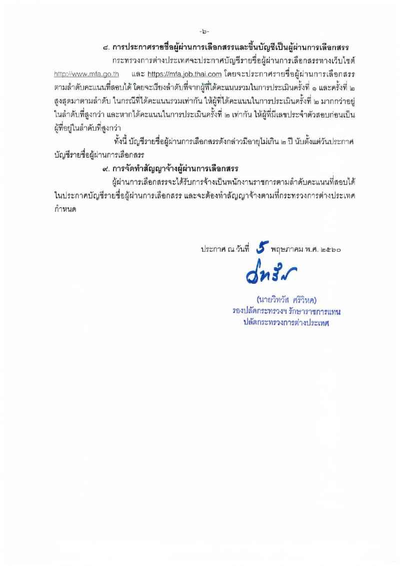 กระทรวงการต่างประเทศ ประกาศรับสมัครบุคคลเพื่อเลือกสรรเป็นพนักงานราชการทั่วไป ประจำปี 2560 จำนวน 25 อัตรา (วุฒิ ป.ตรี) รับสมัครสอบทางอินเทอร์เน็ต ตั้งแต่วันที่ 19-16 มิ.ย. 2560