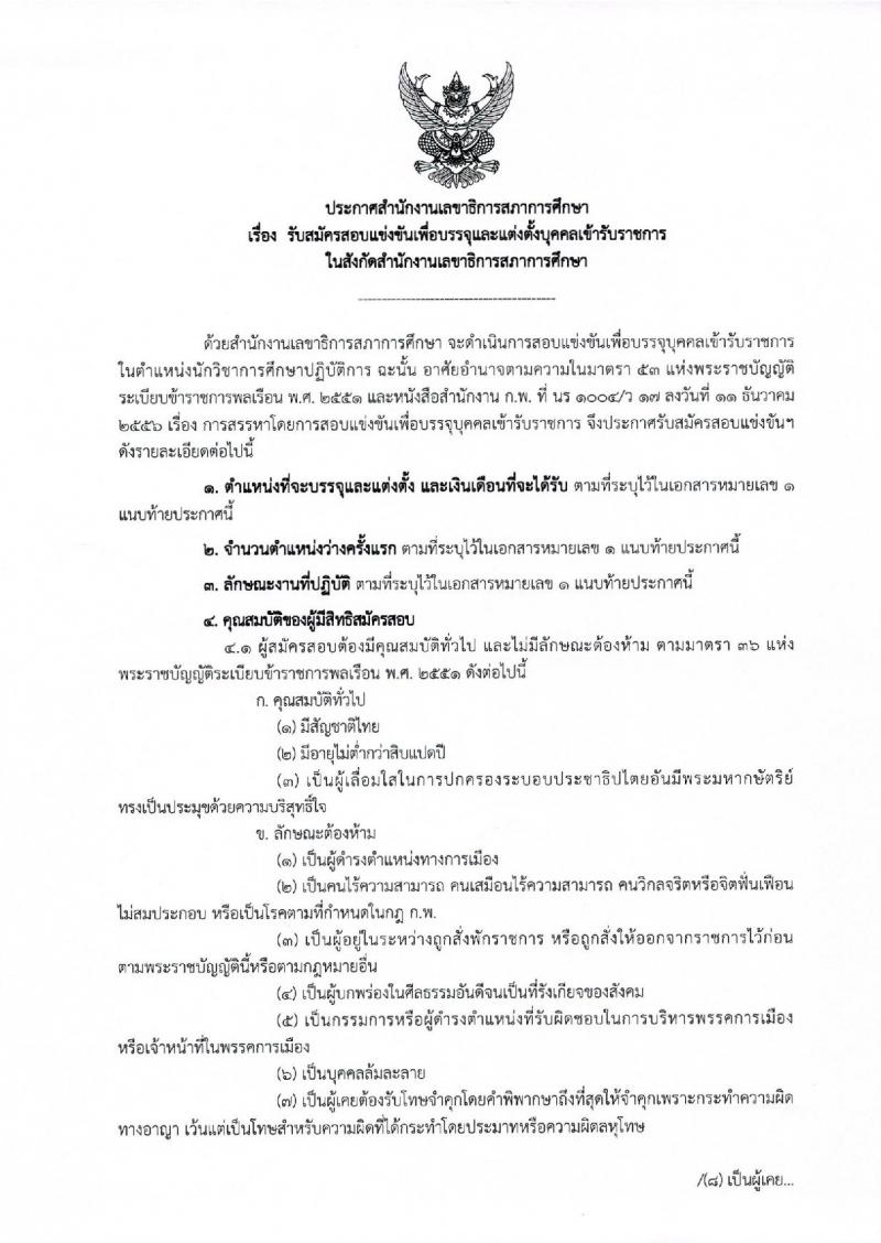 สำนักงานเลขาธิการสภาการศึกษา ประกาศรับสมัครสอบแข่งขันเพื่อบรรจุและแต่งตั้งบุคคลเข้ารับราชการ จำนวน  2 ตำแหน่ง 12 อัตรา (วุฒิ ป.ตรี ป.โท) รับสมัครสอบทางอินเทอร์เน็ต ตั้งแต่วันที่ 29 พ.ค. - 22 มิ.ย. 2560