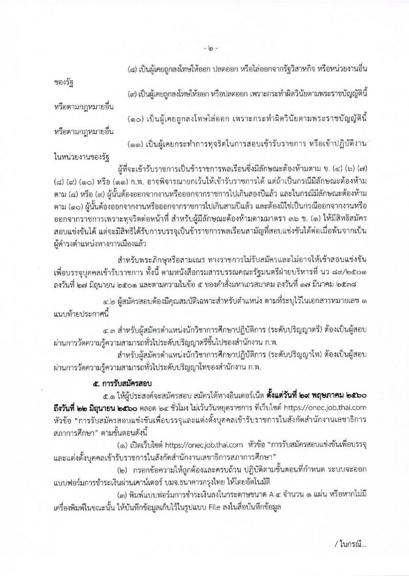 สำนักงานเลขาธิการสภาการศึกษา ประกาศรับสมัครสอบแข่งขันเพื่อบรรจุและแต่งตั้งบุคคลเข้ารับราชการ จำนวน  2 ตำแหน่ง 12 อัตรา (วุฒิ ป.ตรี ป.โท) รับสมัครสอบทางอินเทอร์เน็ต ตั้งแต่วันที่ 29 พ.ค. - 22 มิ.ย. 2560